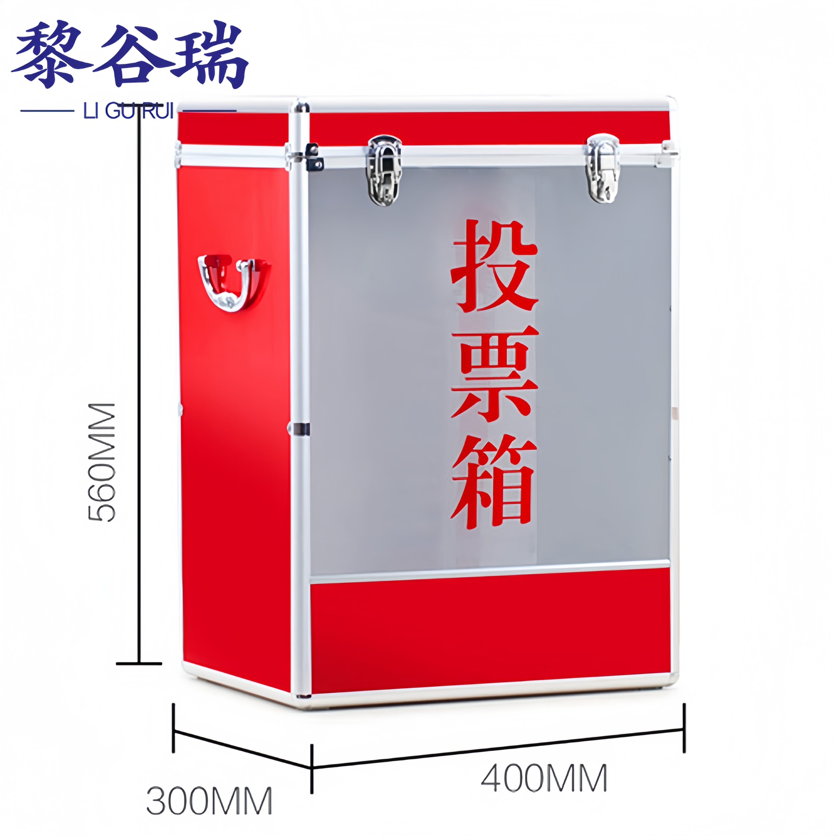 黎谷瑞投票箱 加大号个