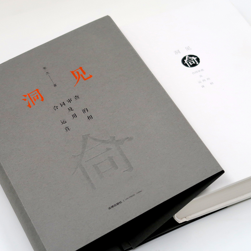 醉染图书洞见 合同审查及运用的9787519732875高清大图