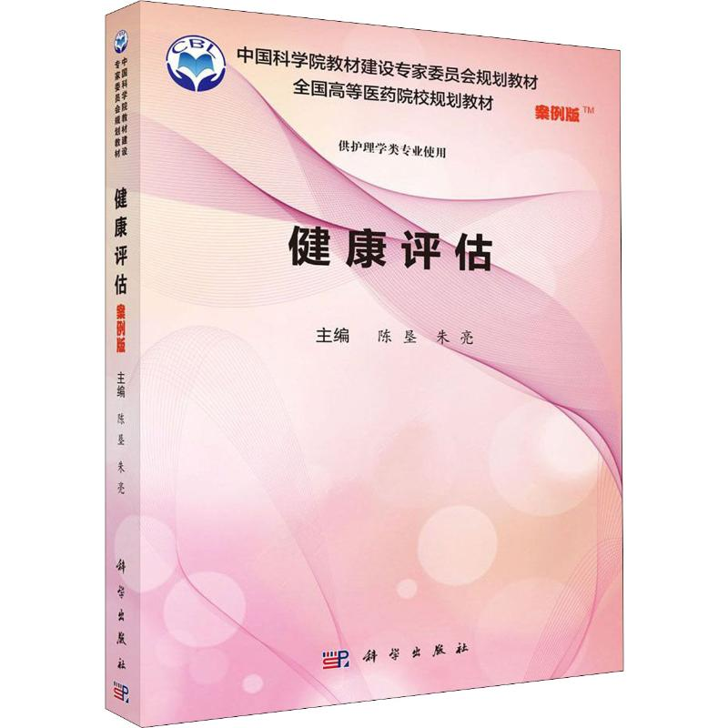 [M]健康评估 陈垦,朱亮 编 -9787030595867高清大图