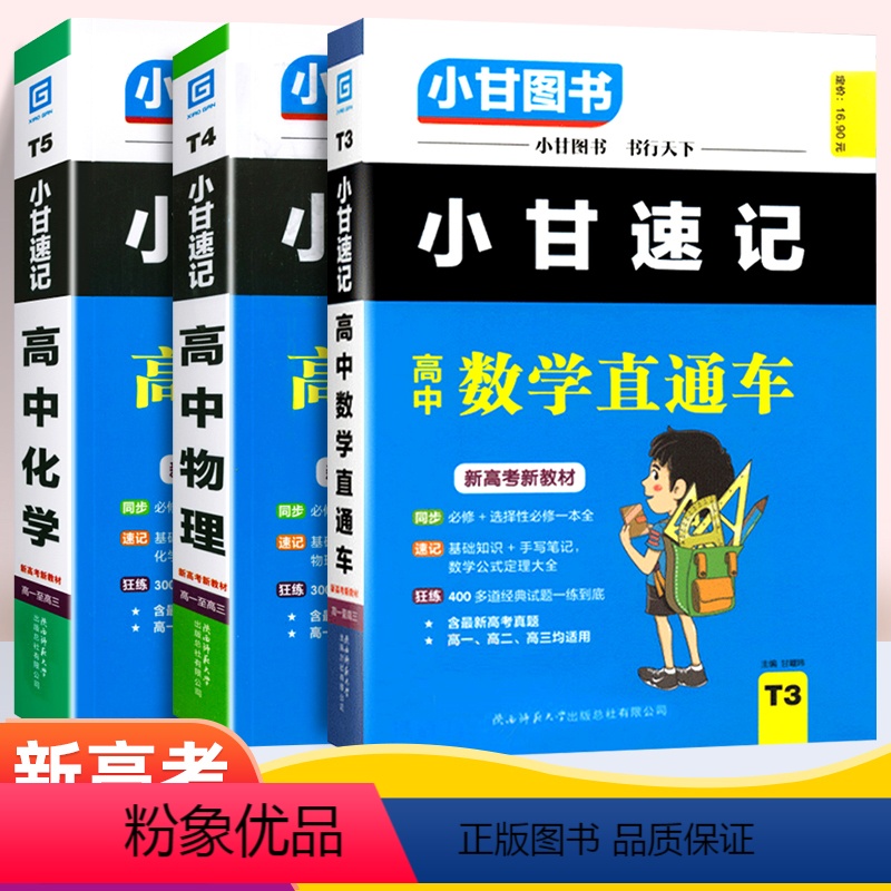 数理化 [正版]2023新高考小甘速记高中数学物理化学基础知识必修+选择性必修高一高二高三适用基础知识手写笔记公式定理大