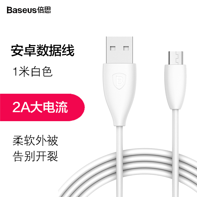 倍思(Baseus)安卓数据线 MICRO USB 2. 0快充 华为 三星 小米 OPPO 魅族电源线等 1m 白色