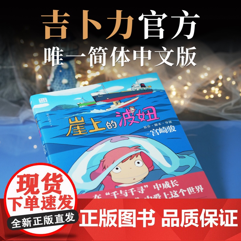 崖上的波妞正版绘本宫崎骏动画书籍吉卜力工作室日本漫画动漫全集千与千寻天空之城哈尔的移动城堡你想要活出怎样的人生磨铁文化高清大图