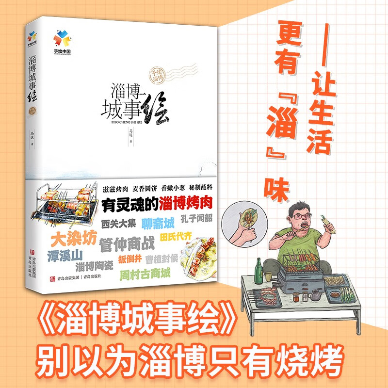 [正版]淄博城事绘 马达 著 旅游地图高清大图