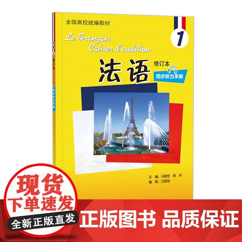 [外研社]法语(修订本)(1)(同步听力手册)(24新)图片
