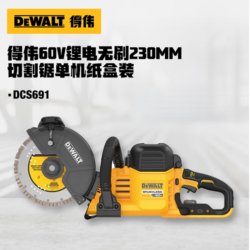 得伟60V锂电无刷230MM切割锯单机DCS691N-A9个高清大图