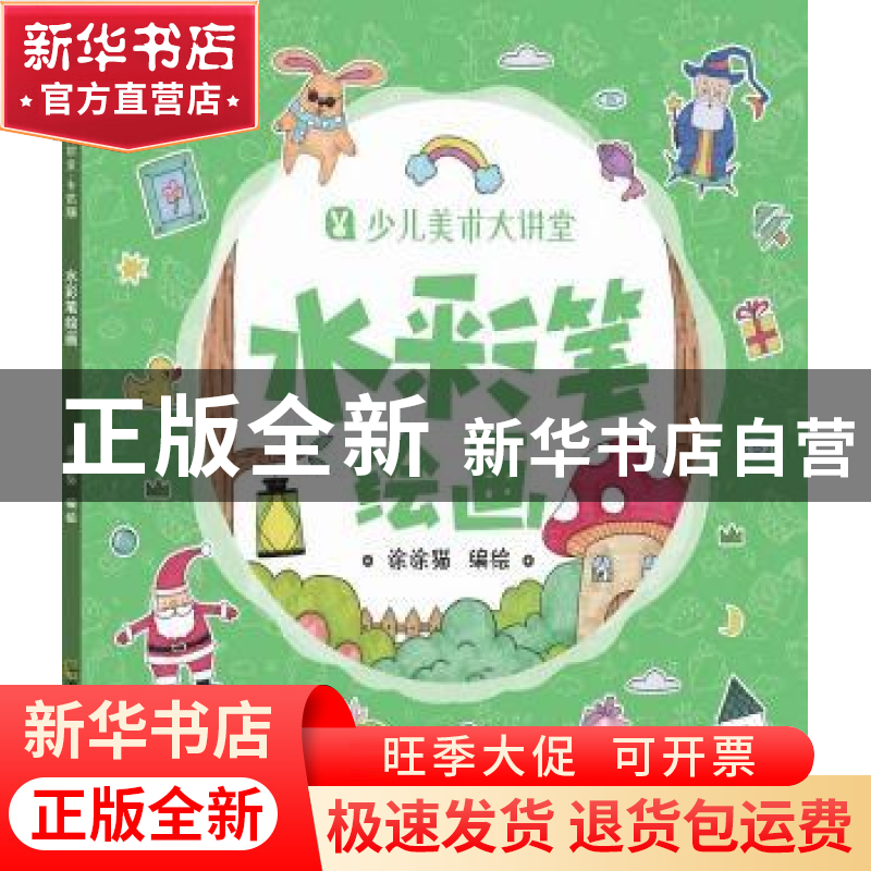正版 水彩笔绘画 涂涂猫编绘 哈尔滨出版社 9787548440925 书籍高清大图