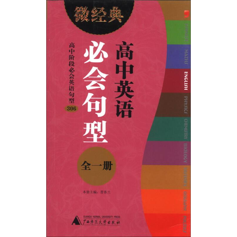 正版新书】精装微经典系列:英语必会句型高中作者9787549525485