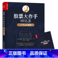 【正版】股票大作手回忆录炒股投资入门书籍 新手从零开始学炒股入门书籍零基础投资理财录 籍