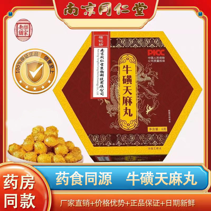 [20天量]南京同仁堂牛磺天麻丸食品级 药房同款直播同款 官方正品 20盒高清大图
