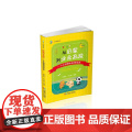 从启蒙到业余高段——少儿围棋快速进阶指南 张真如 张立新 成都时代出版社 正版书少
