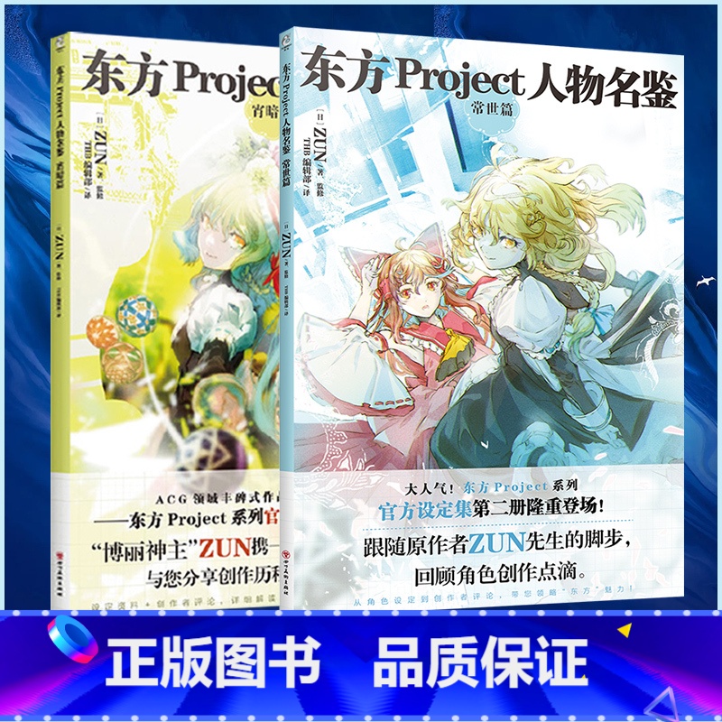 [正版] 双层包装赠彩绘自封袋X2东方project人物名鉴常世篇+宵暗篇 东方Project系列游戏设定集画集画册书高清大图