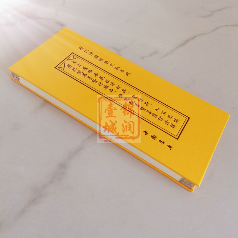 [正版]大方广佛华严经净行品 梵行品 入不思议解脱境界普贤行愿品 佛说观普贤菩萨行法经折子本 历代佛教忏仪文献集成 中高清大图