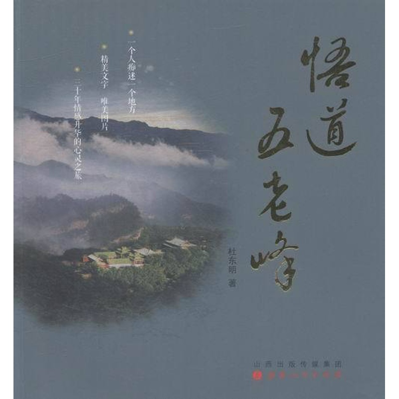 [正版] 悟道五老峰 杜东明 书店 地方史志书籍 书 畅想书高清大图