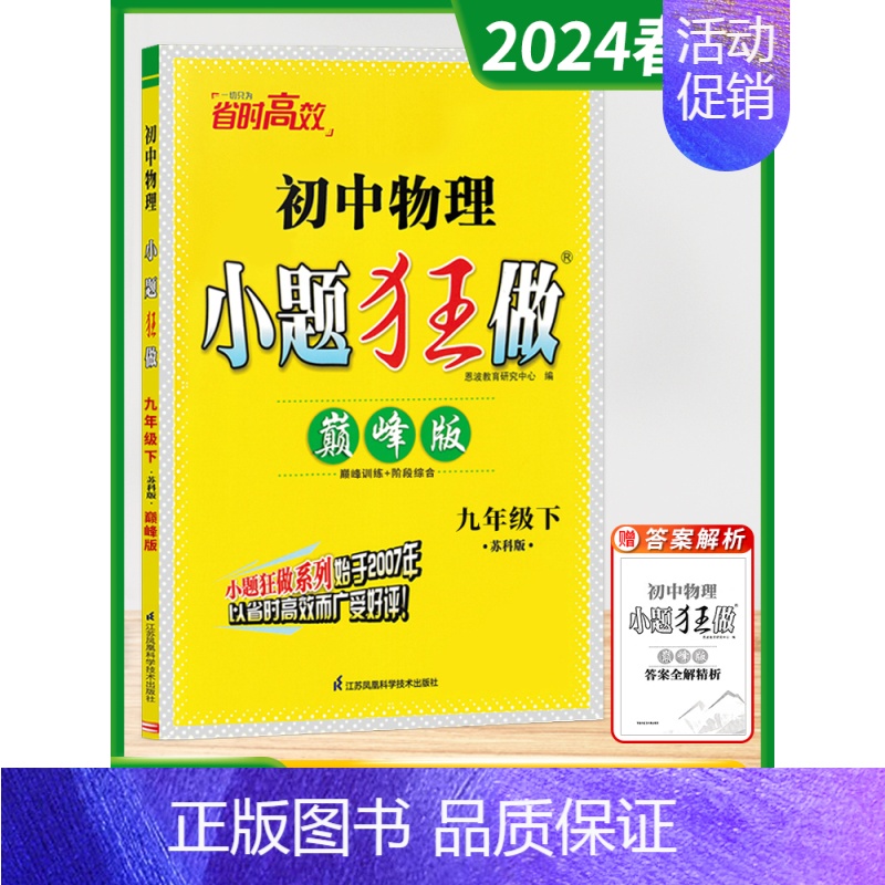九年级下 [巅峰]物理-苏科版 [正版]2024秋季初中必刷小题狂做七八九年级上下册语文数学英语物理化学提优巅峰版初一二