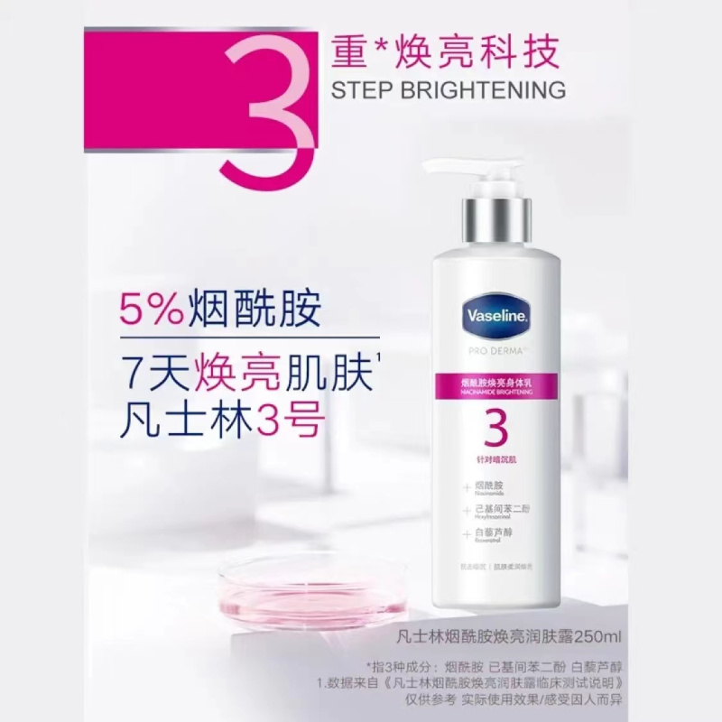 凡士林5号果酸柔滑+3号烟酰胺焕亮身体乳组合 烟酰胺焕亮润肤露身体乳组合[亮滑CP]