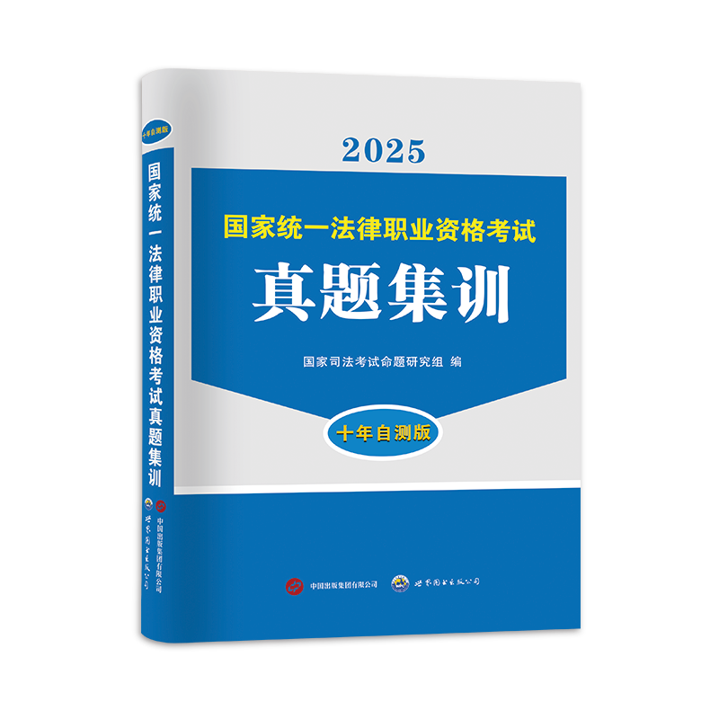 [正版]新版2024年司法考试法考历年真题试卷全套资料司考客观题2022主观题练习模拟题卷题库律师职业资格证真金题搭刑高清大图
