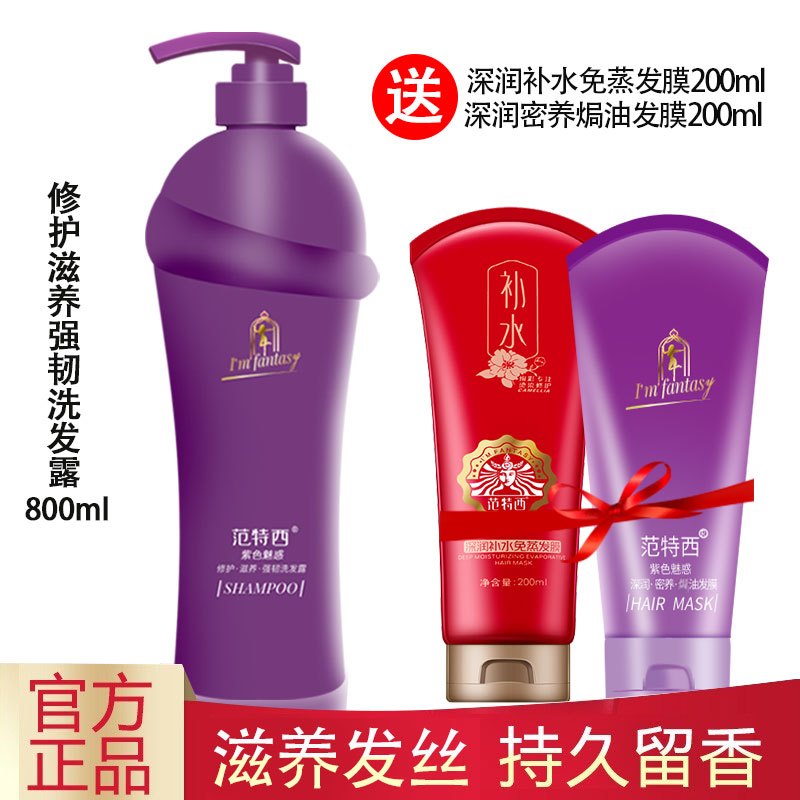范特西洗发水正品紫色修护控油盈润顺爽洗发露香氛洗发水