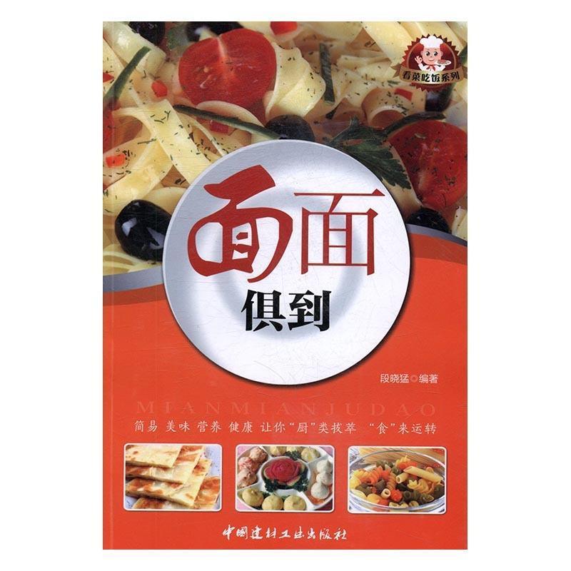 正版新书】面面俱到段晓猛9787516014318