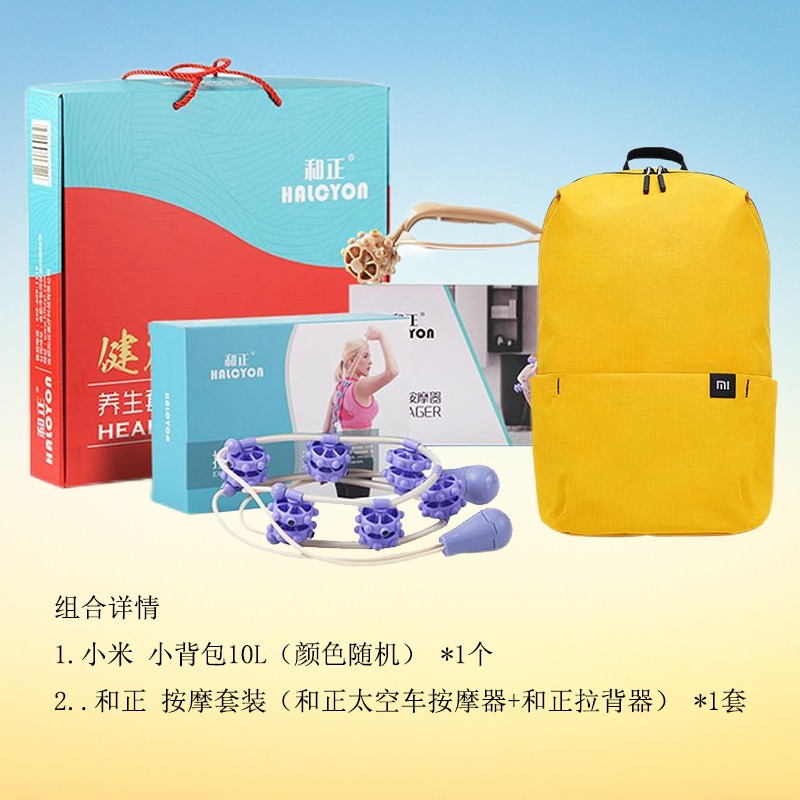 和正(HEZHENG) 随行组合(小米小背包颜色随机+和正按摩器+和正拉背器)高清大图