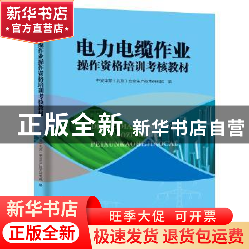 正版 电力电缆作业操作资格培训考核教材 中安华邦(北京)安全生