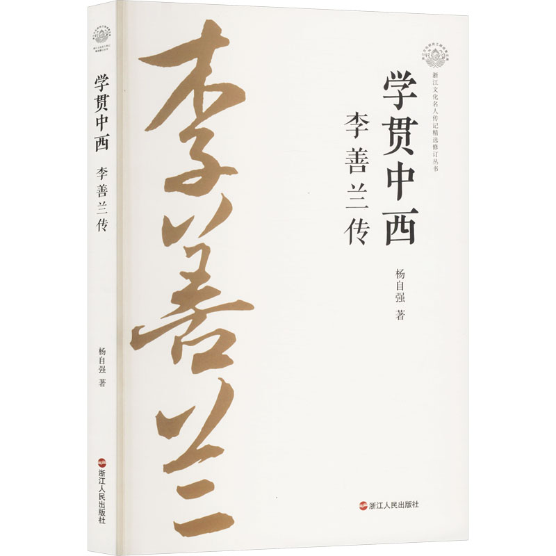 正版新书]学贯中西 李善兰传杨自强 著9787213117206高清大图