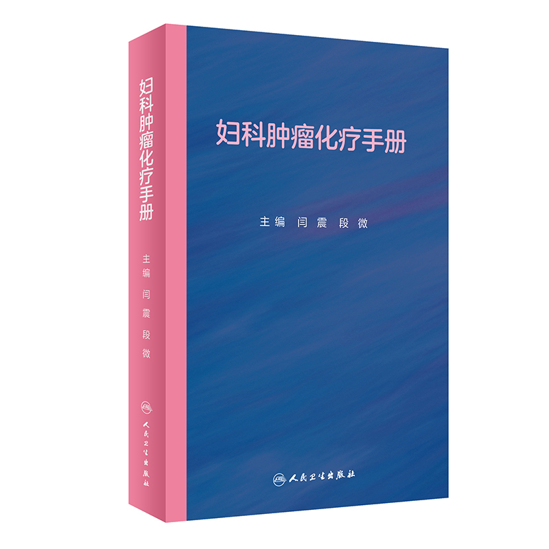 [正版]妇科肿瘤化疗手册 非细胞毒类抗肿瘤药物 妇科恶性肿瘤化疗方案 妇产科学书籍 闫震 段微 主编 97871173