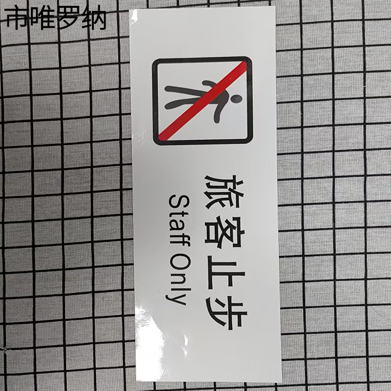 市唯罗纳临客旅客止步标识300*100mm张高清大图