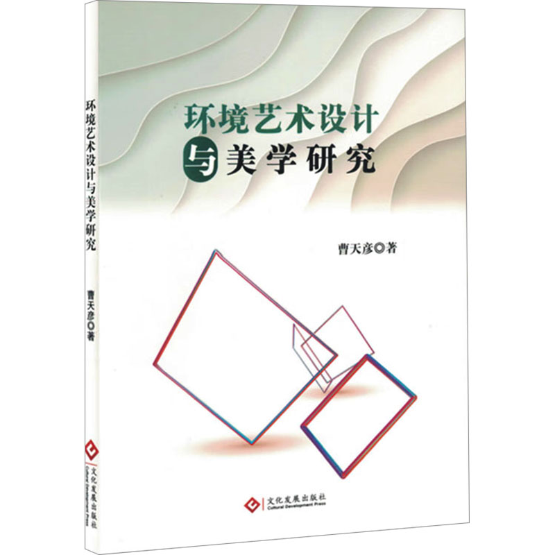正版新书】环境艺术设计与美学研究曹天彦 著9787514243765