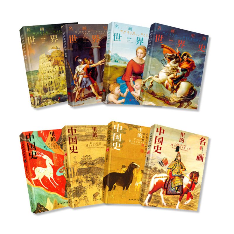 [正版]名画里的世界史中国史全套8册 200幅名画讲述人类文明简史历史百科全书全球西方文明欧洲通史成年人青少年版书籍