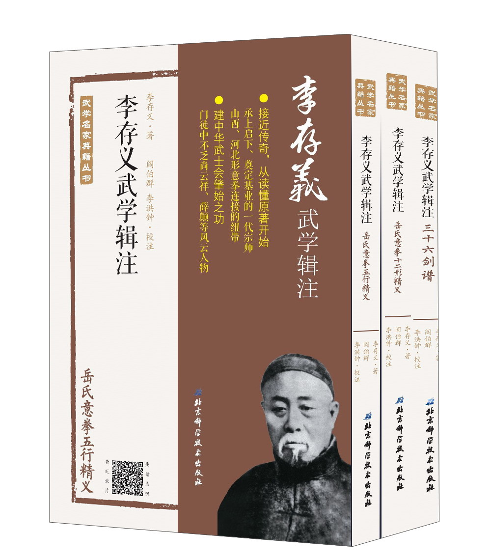 李存义武学辑注(套装共3册)/武学名家典籍丛书