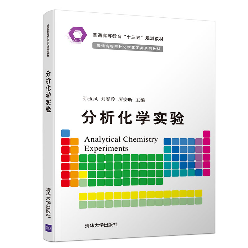 [醉染正版]分析化学实验 清华大学出版社 孙玉凤 等 普通高等院校化学化工类系正版纸质书籍类关于有关方面的同与和跟学习了高清大图
