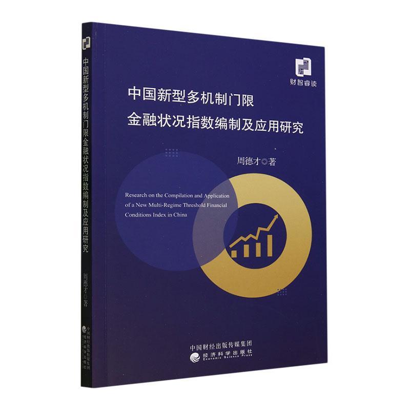 [醉染正版]中国新型多机制门限金融状况指数编制及应用研究周德才 经济书籍高清大图
