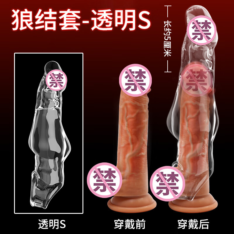 取悦男用狼结套透明水晶狼牙套男士阴茎套加粗加长套男性系列穿戴式空心假阳具套增大延时器具夫妻房事性生活情趣性玩具成人性用品