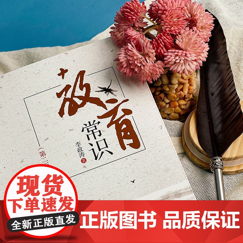 教育常识 第2版 长江学者特聘教授李政涛力作 通过对教育常识的追问 唤醒对常识的尊重和敬畏 华东师范大学出版社高清大图