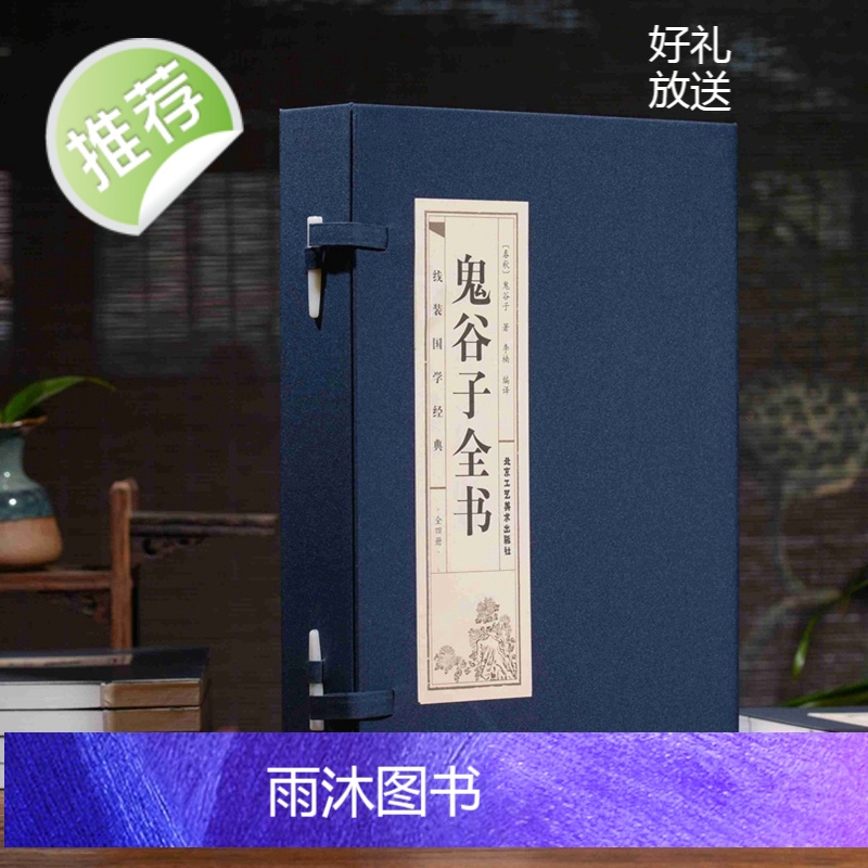 [精装线装]鬼谷子全集正版原著 鬼谷子正版书 鬼谷子书籍正版全套 鬼谷子思维谋略 鬼谷子全集正版原著珍藏鬼谷子正版书原版高清大图