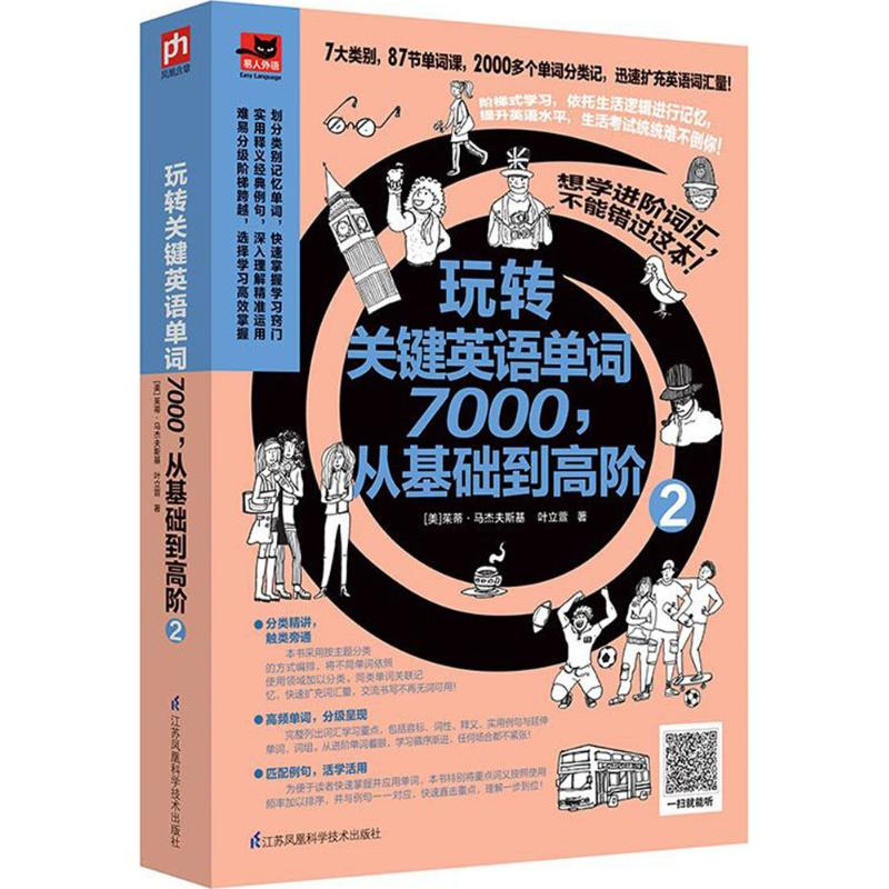 [M]玩转关键英语单词7000,从基础到高阶-9787553780221高清大图