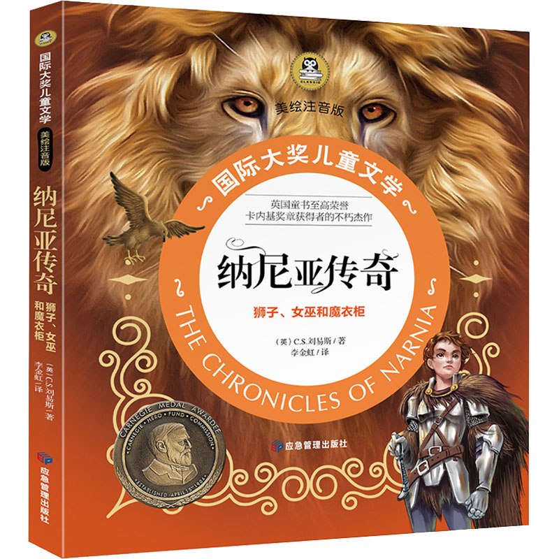 醉染图书纳尼亚传奇 狮子、女巫和魔衣橱9787502091880高清大图