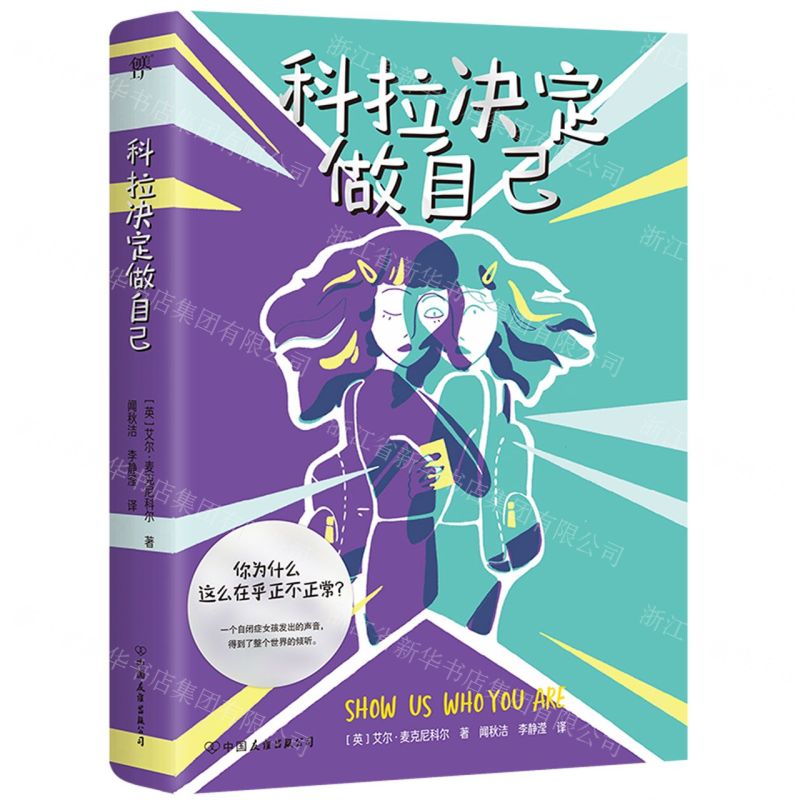 【N】科拉决定做自己-9787505757196