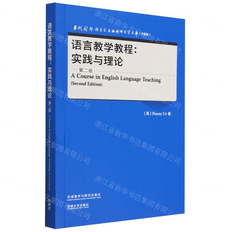 [N]语言教学教程--实践与理论(第2版升级版)(英文版)/当代国外语言学与应用语言学文库-9787521343205高清大图