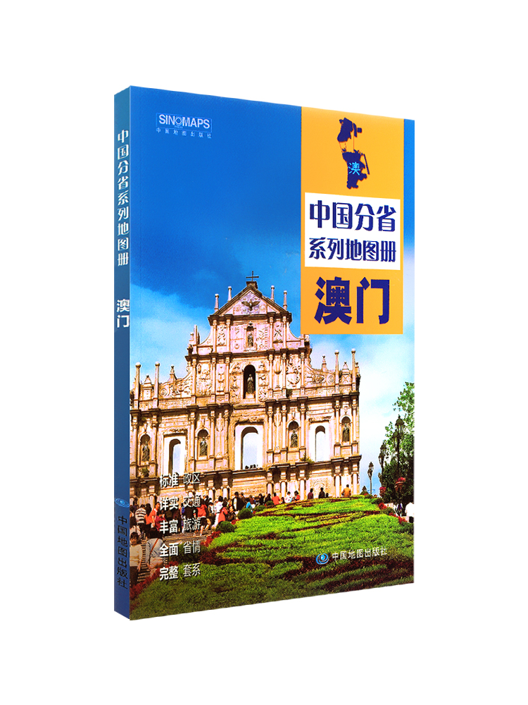 [正版]澳门特别行政区地图册 2024年新版 多方位详细概述澳门全貌 人文地理 澳门旅游交通全集高清大图