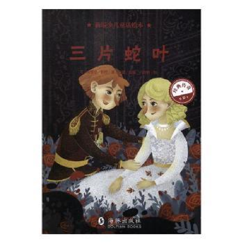 诺森三片蛇叶(英)安德鲁·朗格著9787511043290海豚出版社