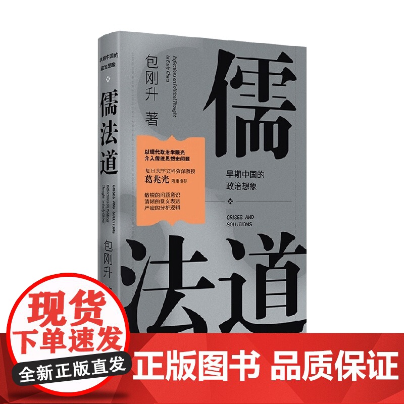 儒法道 早期中国的政治想象 包刚升 著 政治高清大图