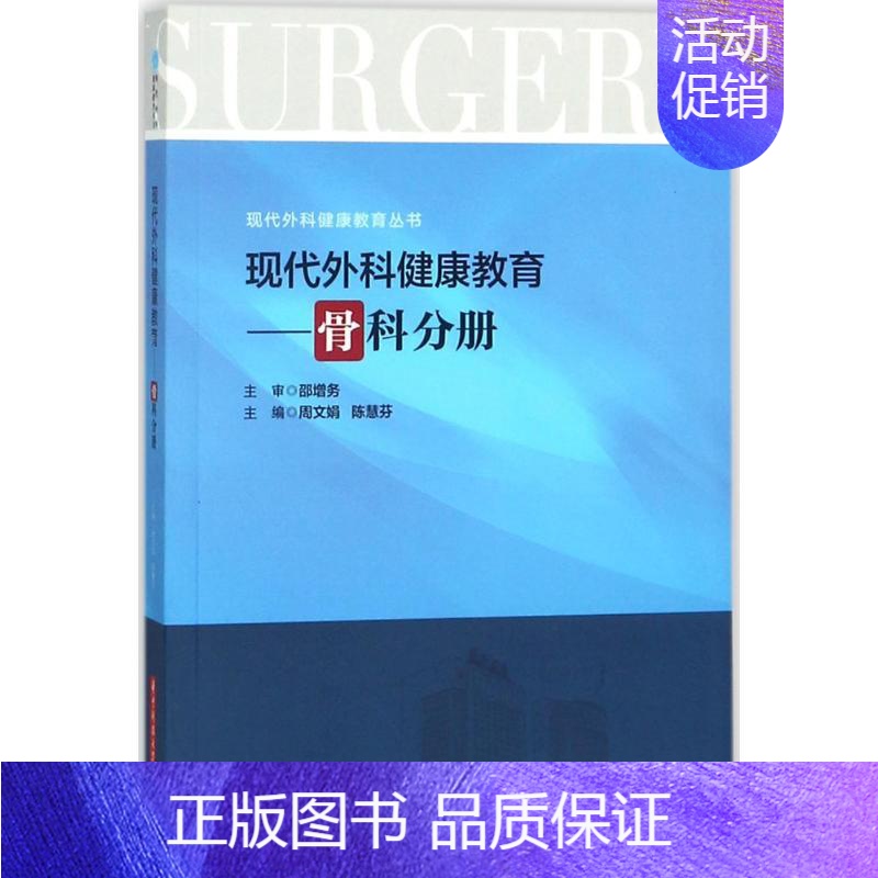 [正版]现代外科健康教育 周文娟,陈慧芬 主编 护理专业知识用书 基础护理学三基护士医学类书籍 华中科技大学出版