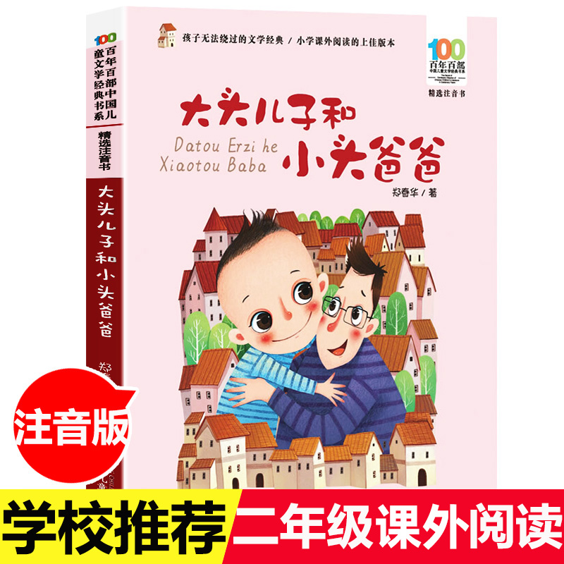 [正版]大头儿子和小头爸爸郑春华注音版二年级下册小学生课外阅读书籍7-10-12岁儿童读物故事书百年百部儿童文学长江少年高清大图
