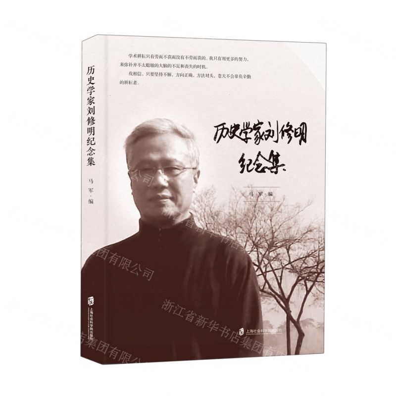【N】历史学家刘修明纪念集-9787552039382