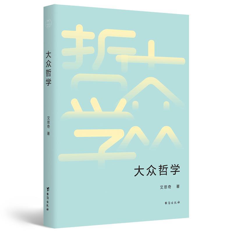 正版新书]大众哲学艾思奇著9787516829783高清大图