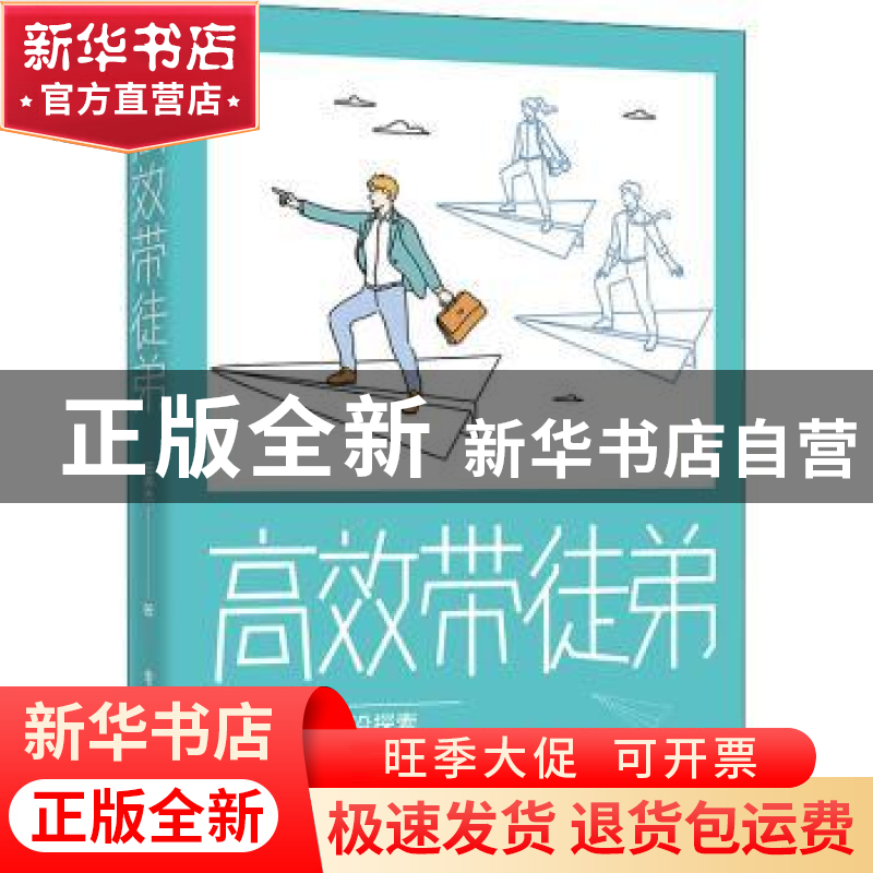 正版 高效带徒弟 杨涛杰 电子工业出版社 9787121442841 书籍高清大图