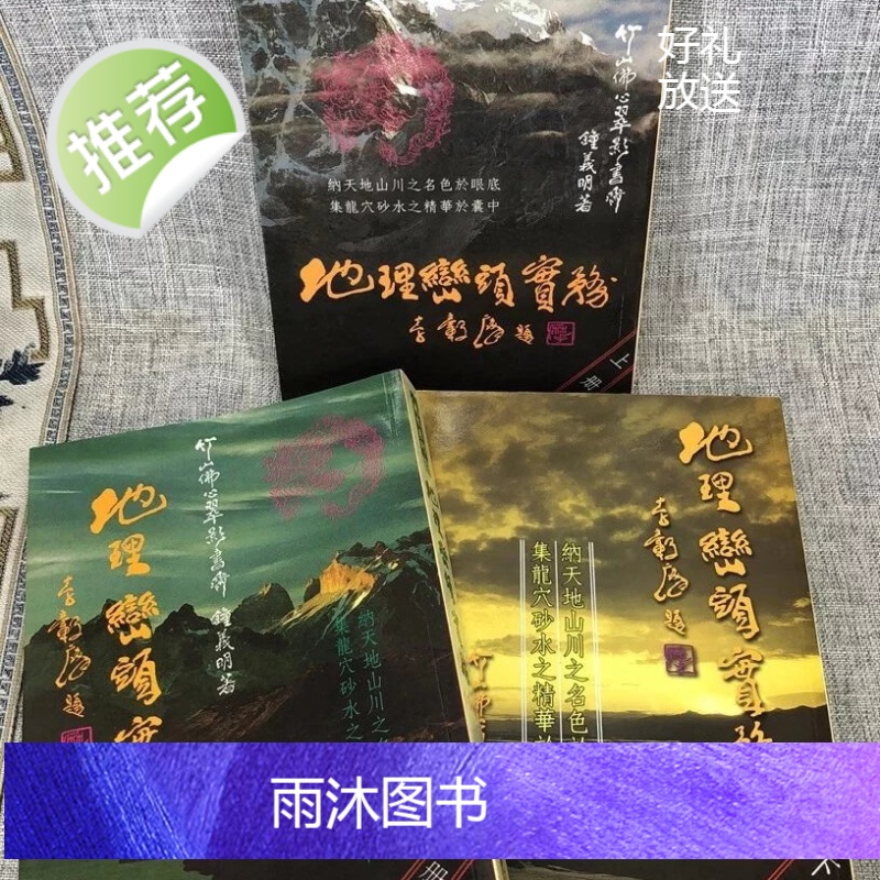 正版 地理峦头实务(上中下) 钟义明 武陵高清大图