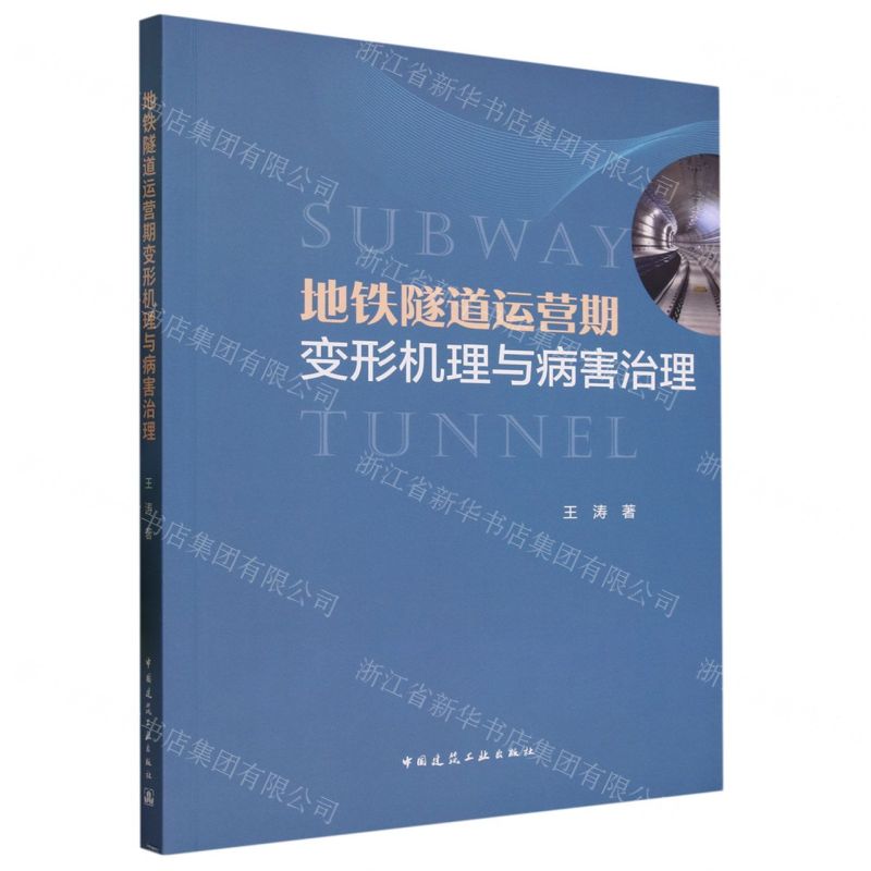 【N】地铁隧道运营期变形机理与病害治理-9787112289769