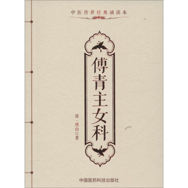 [M]傅青主女科-9787506780247高清大图
